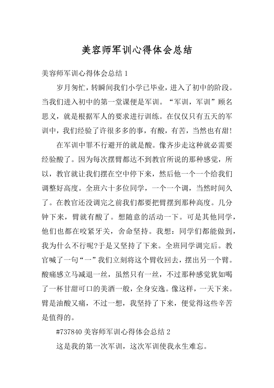 美容师军训心得体会总结精编.docx_第1页