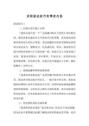 求职面试技巧有哪些内容汇编.docx