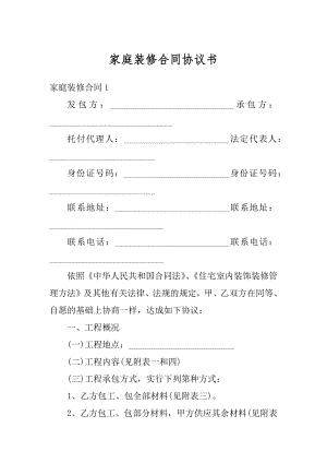 家庭装修合同协议书最新.docx