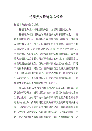 托福听力语速怎么适应优质.docx