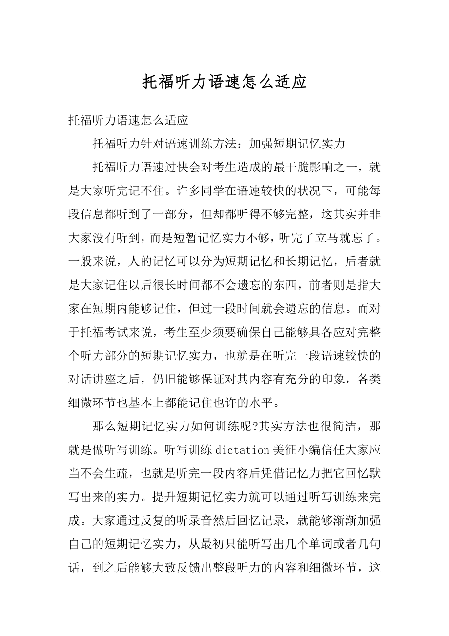 托福听力语速怎么适应优质.docx_第1页