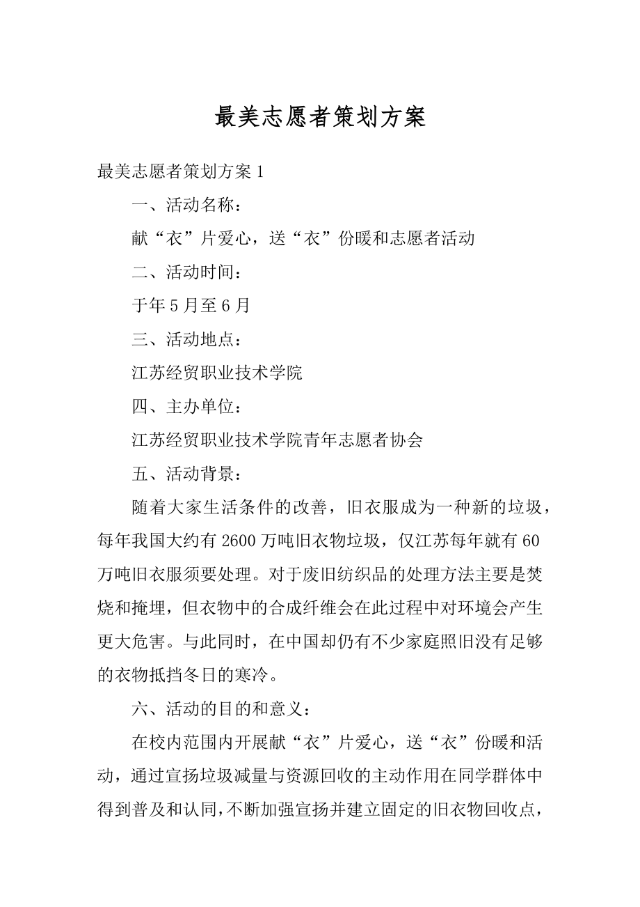 最美志愿者策划方案精编.docx_第1页