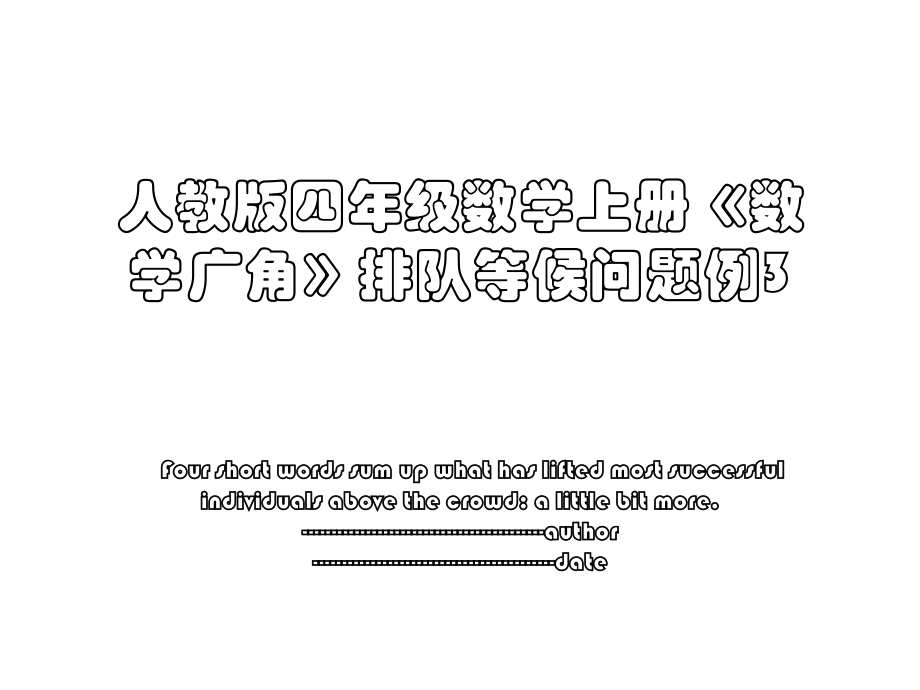 人教版四年级数学上册《数学广角》排队等候问题例3.ppt_第1页