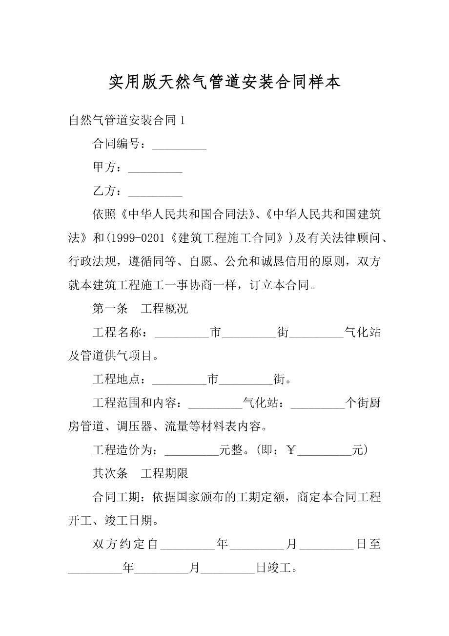 实用版天然气管道安装合同样本精品.docx_第1页