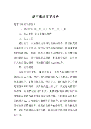 超市出纳实习报告最新.docx