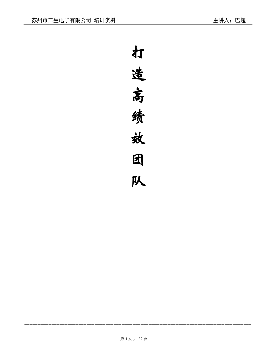 打造高绩效团队培训课程.docx_第1页