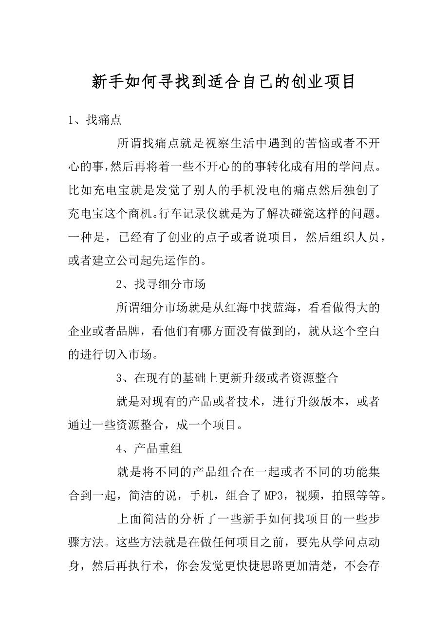 新手如何寻找到适合自己的创业项目最新.docx_第1页