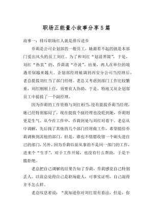 职场正能量小故事分享5篇范文.docx