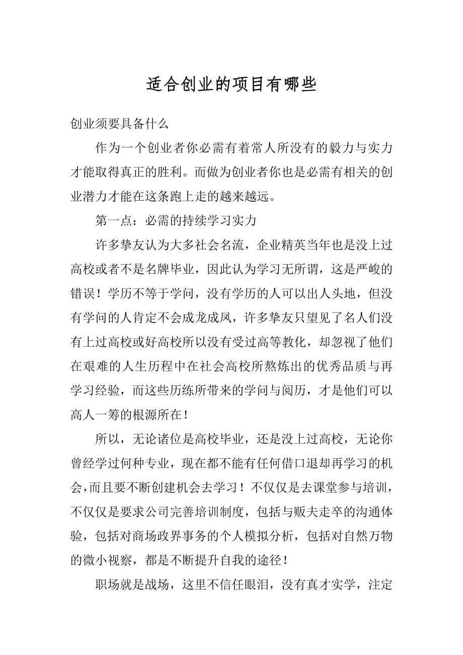 适合创业的项目有哪些精品.docx_第1页