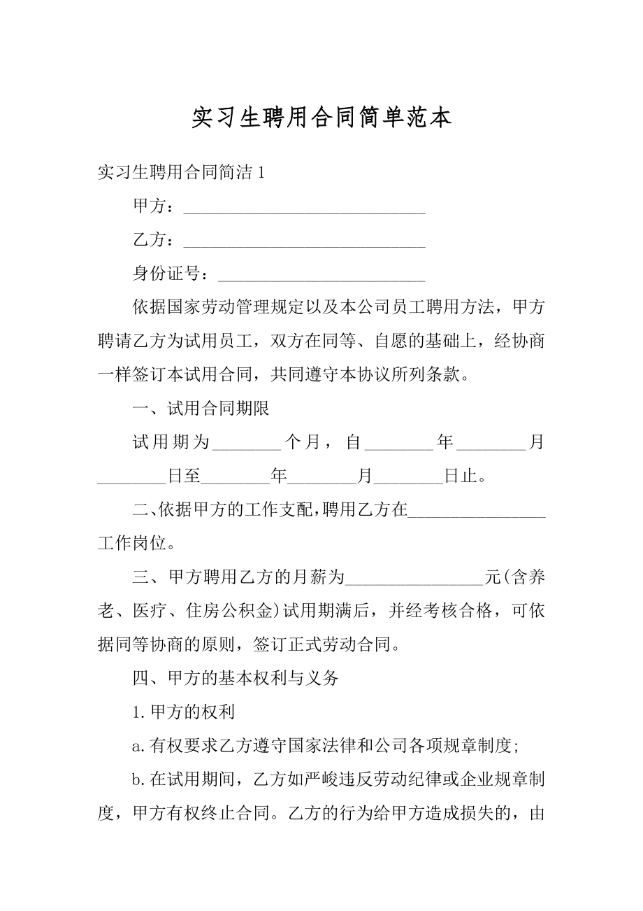 实习生聘用合同简单范本优质.docx_第1页