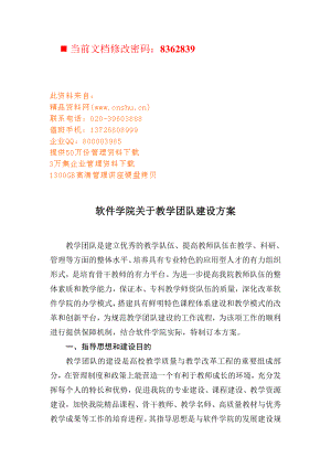 软件学院有关教学团队建设方案.docx