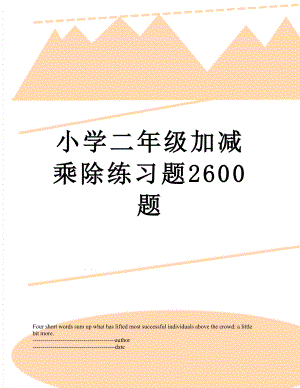 小学二年级加减乘除练习题2600题.docx