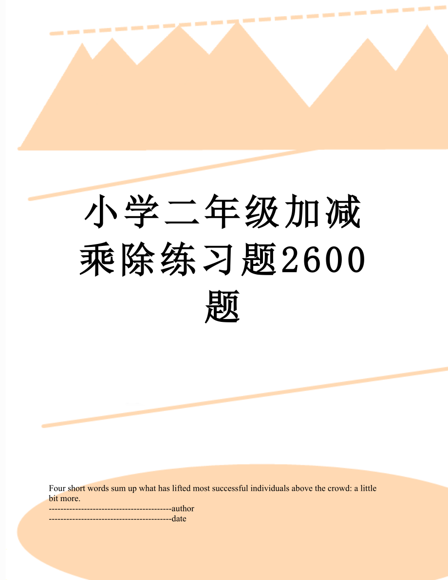 小学二年级加减乘除练习题2600题.docx_第1页