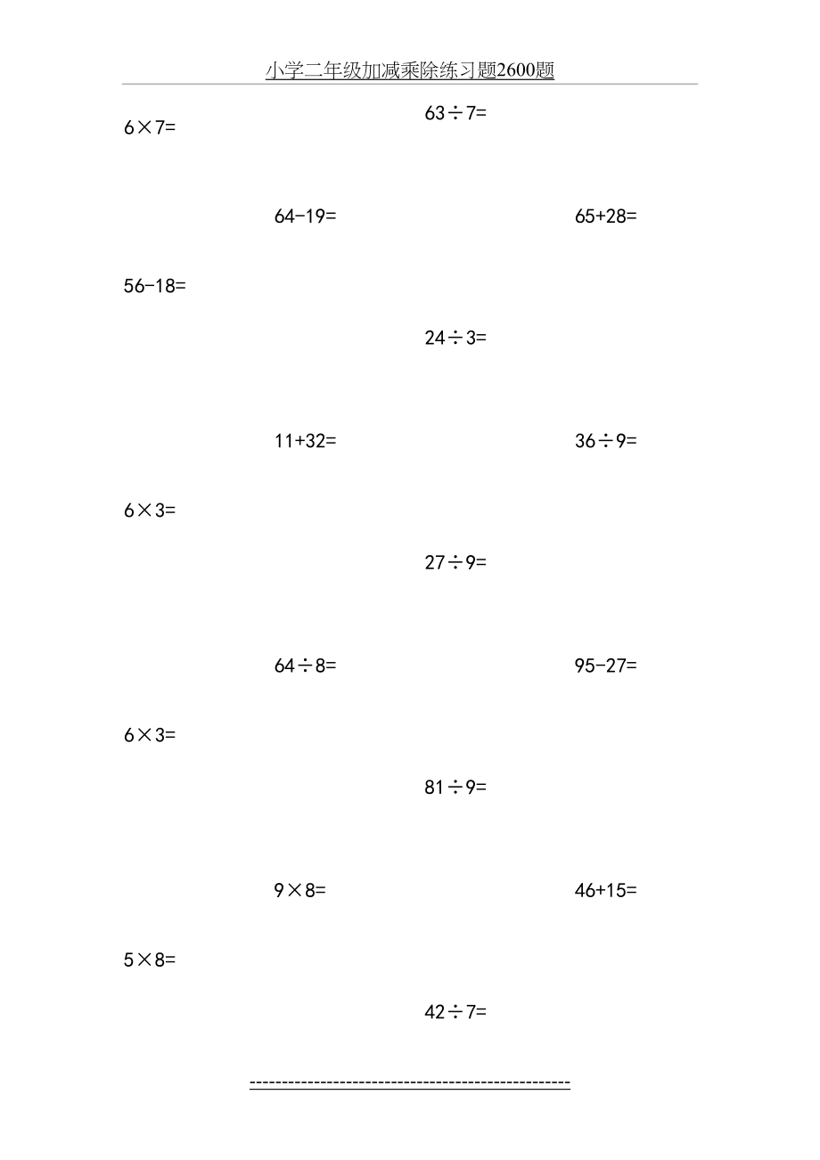 小学二年级加减乘除练习题2600题.docx_第2页