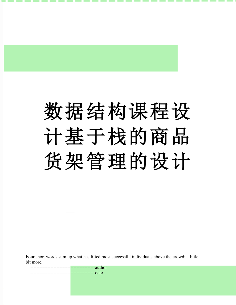 数据结构课程设计基于栈的商品货架管理的设计.doc_第1页