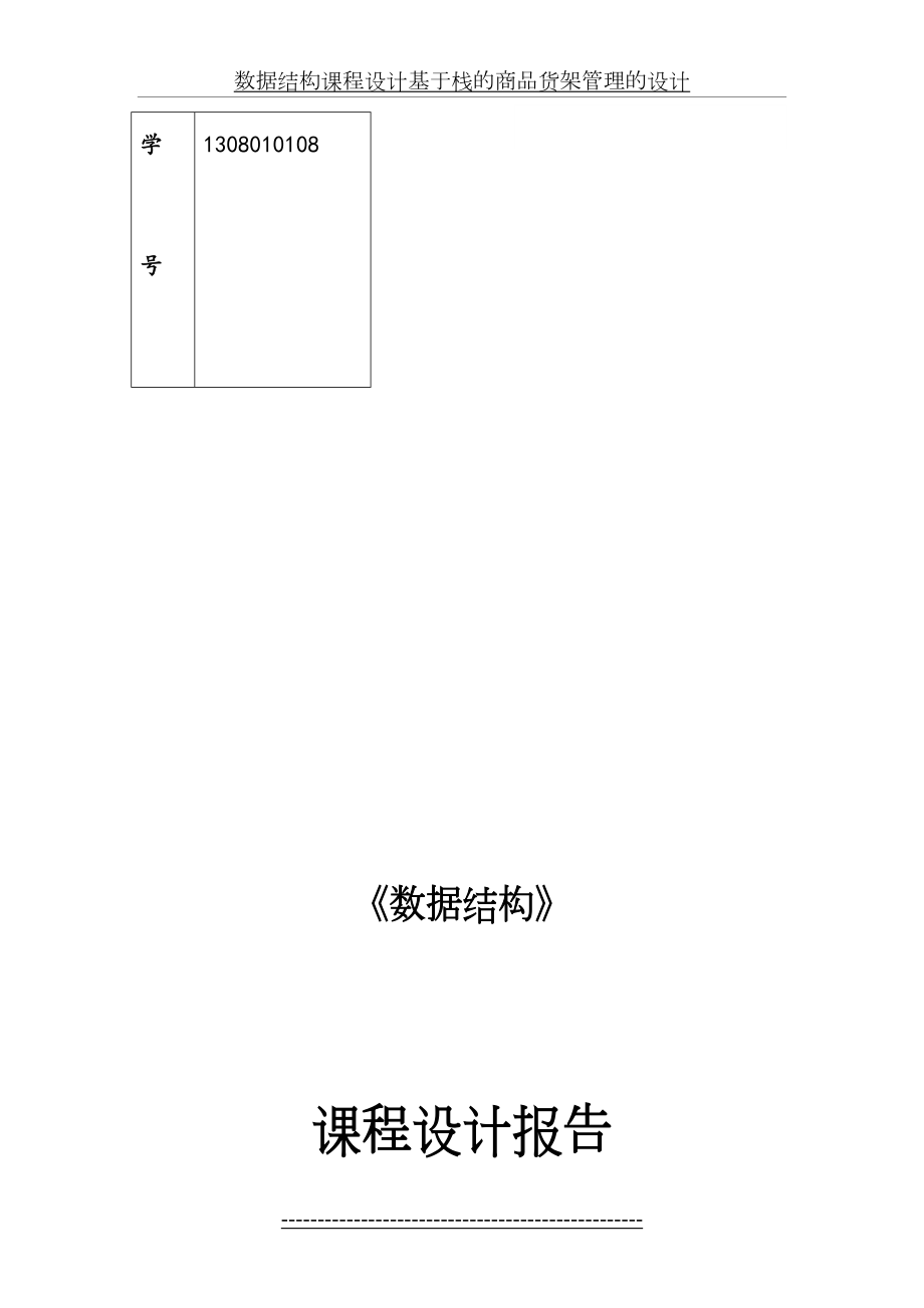 数据结构课程设计基于栈的商品货架管理的设计.doc_第2页