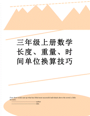 三年级上册数学长度、重量、时间单位换算技巧.doc