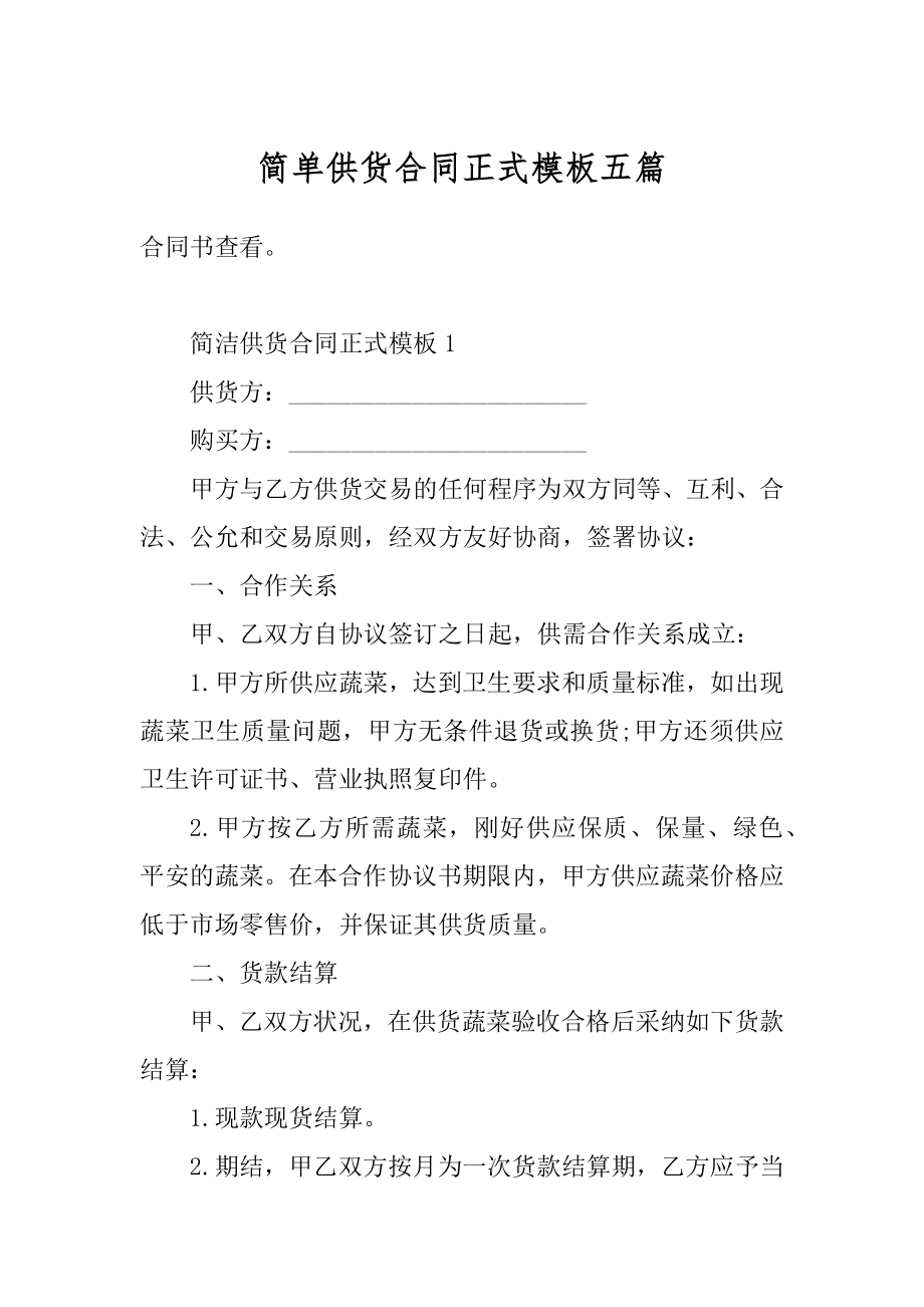 简单供货合同正式模板五篇例文.docx_第1页