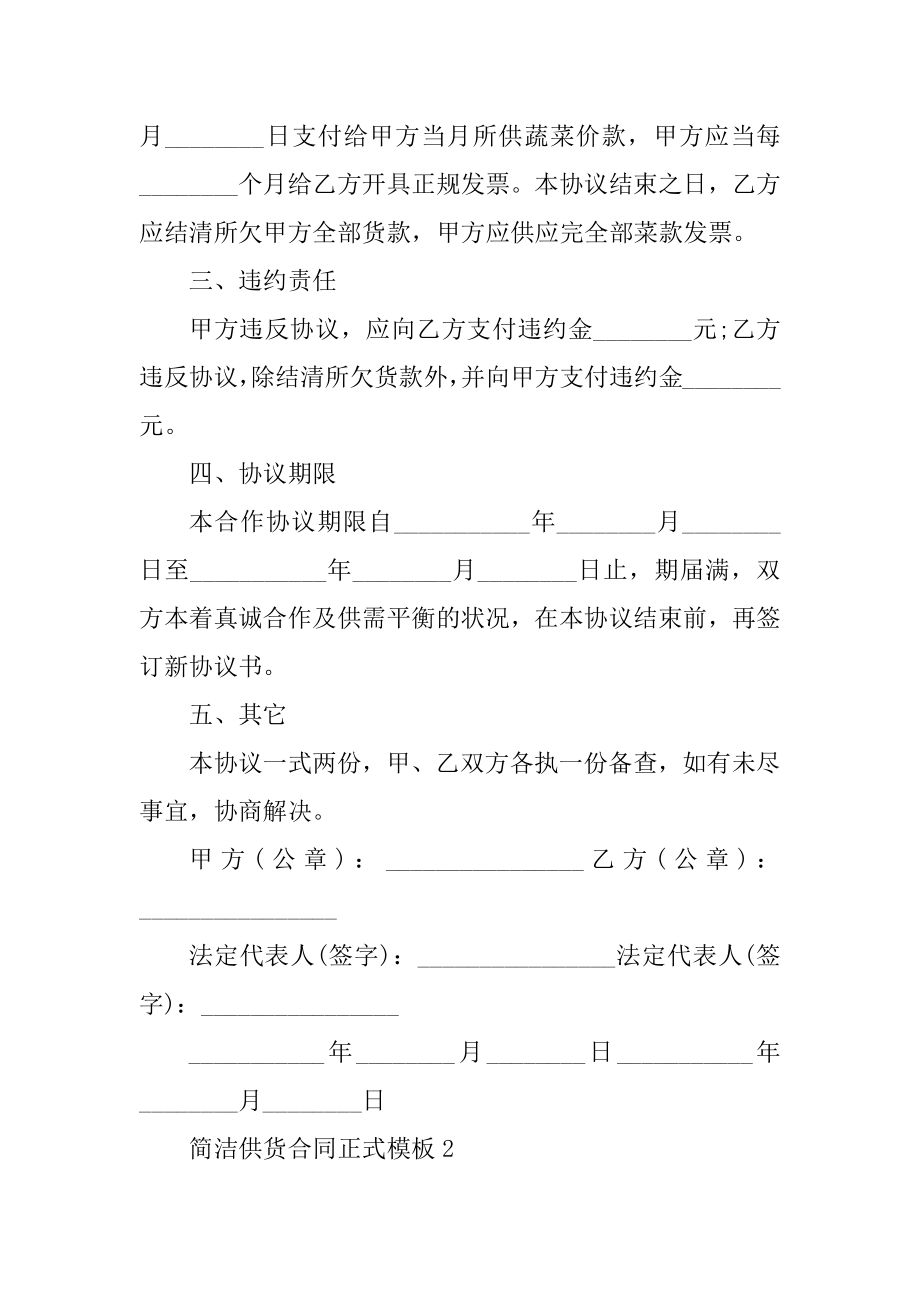 简单供货合同正式模板五篇例文.docx_第2页