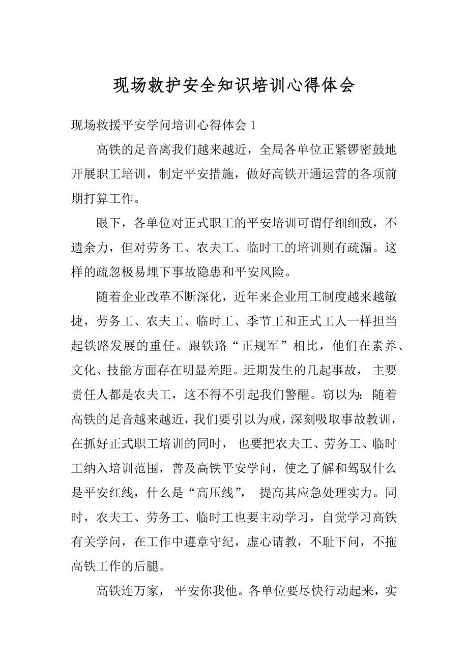 现场救护安全知识培训心得体会汇编.docx_第1页