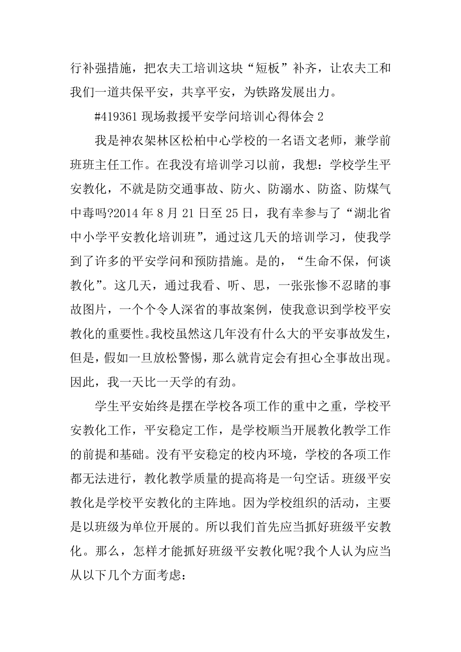 现场救护安全知识培训心得体会汇编.docx_第2页