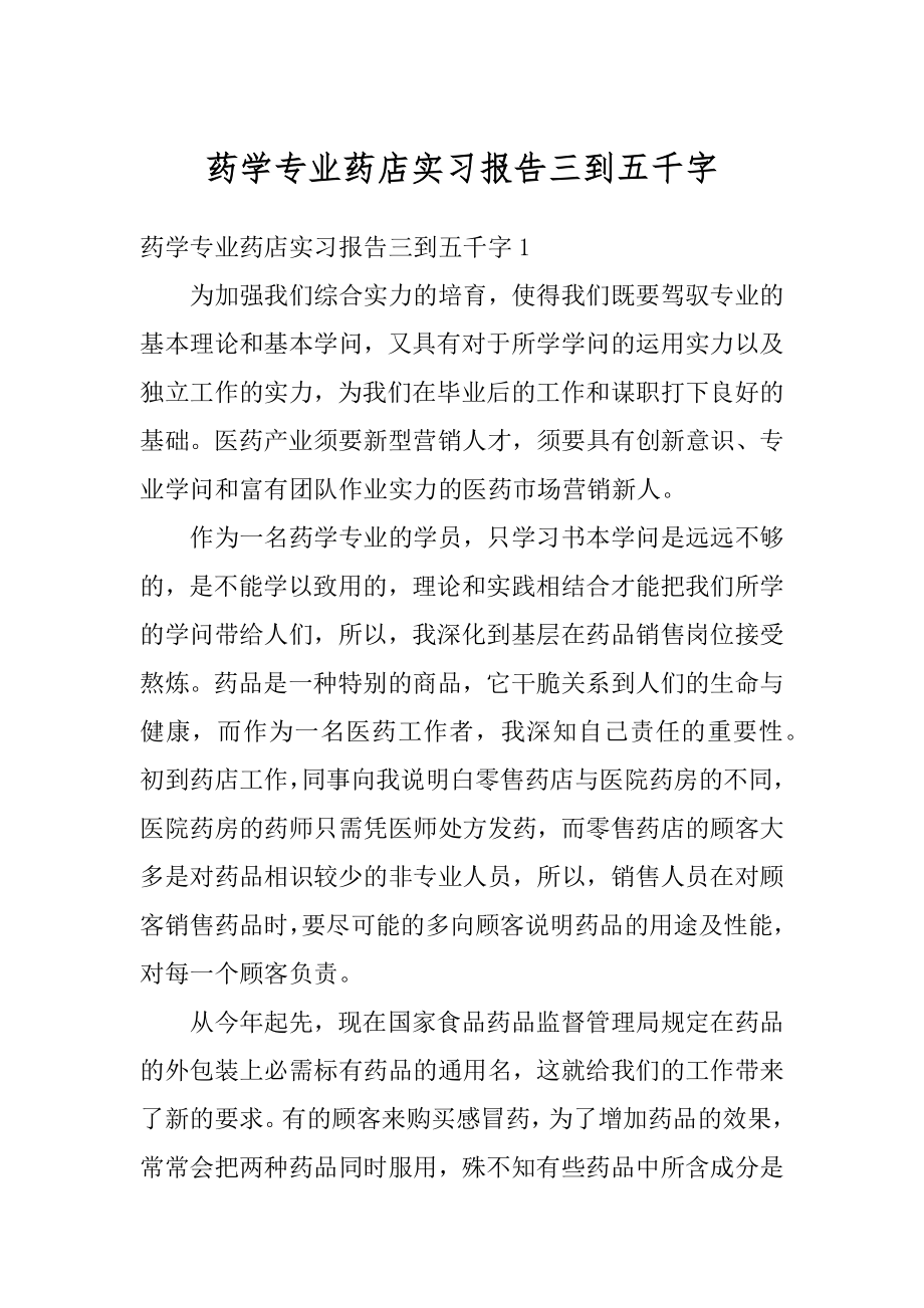 药学专业药店实习报告三到五千字汇编.docx_第1页