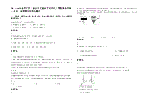 2021-2022学年广西壮族自治区柳州市机关幼儿园附属中学高一生物上学期期末试卷含解析.pdf