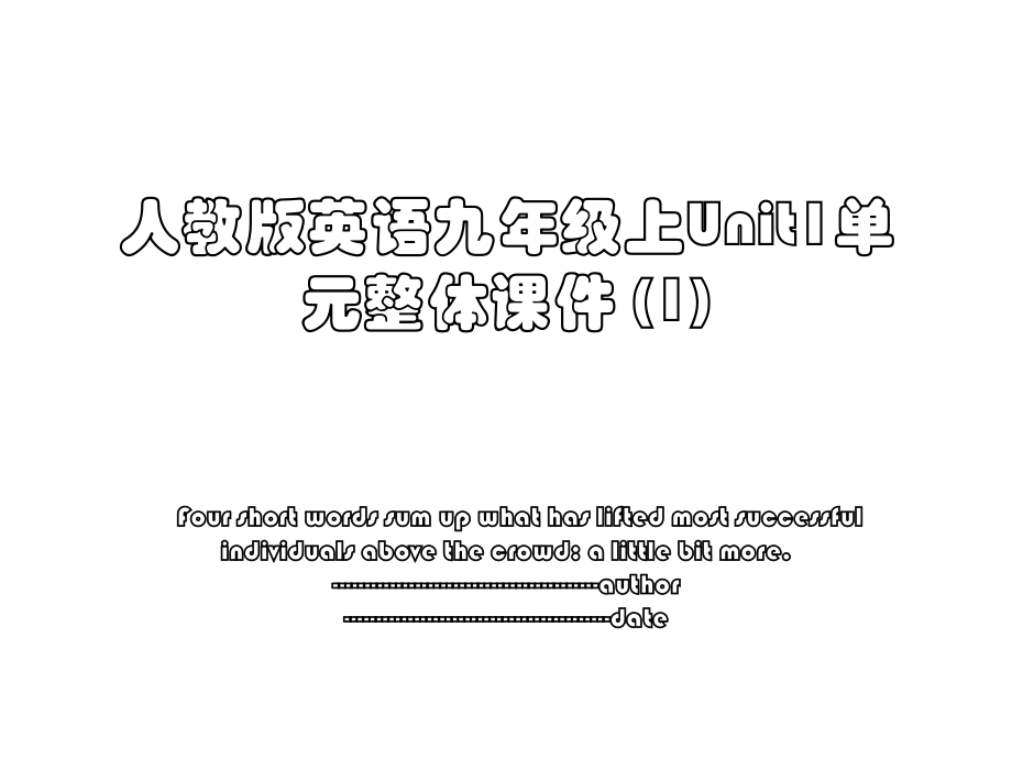 人教版英语九年级上Unit1单元整体课件 (1).ppt_第1页