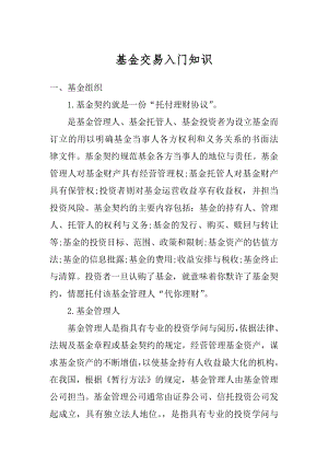 基金交易入门知识精编.docx