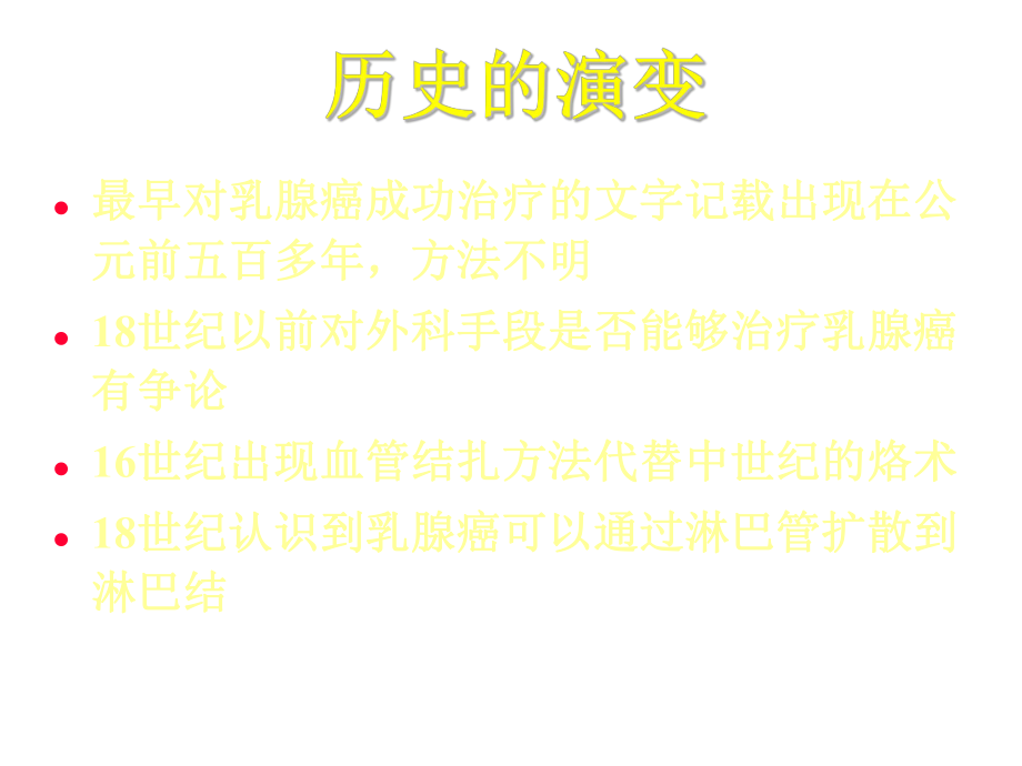 乳腺癌的手术治疗83762.ppt_第2页