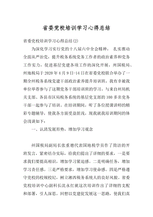 省委党校培训学习心得总结优质.docx