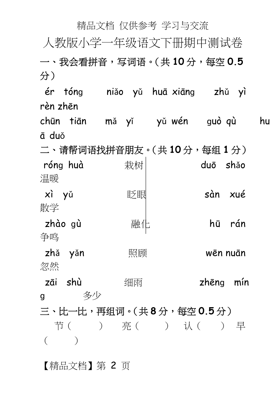 人教版小学一年级语文下册期中测试卷共4套.doc_第2页