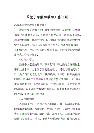 苏教小学数学教学工作计划汇总.docx