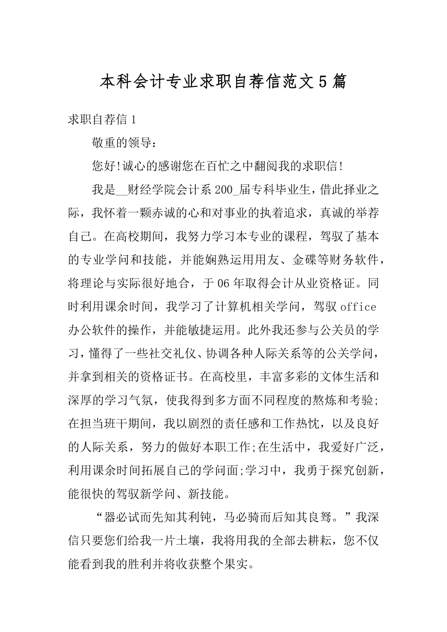 本科会计专业求职自荐信范文5篇最新.docx_第1页