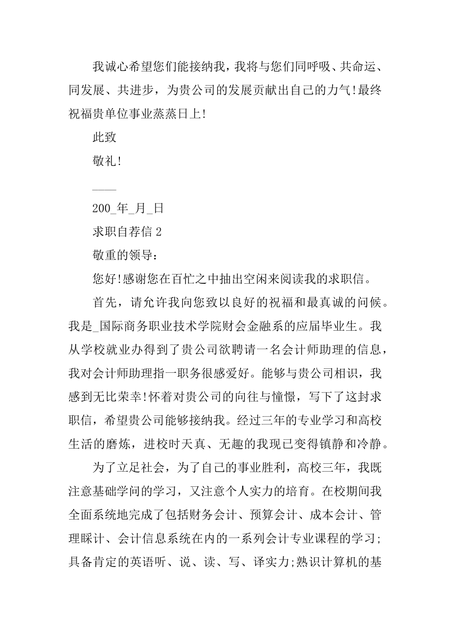 本科会计专业求职自荐信范文5篇最新.docx_第2页