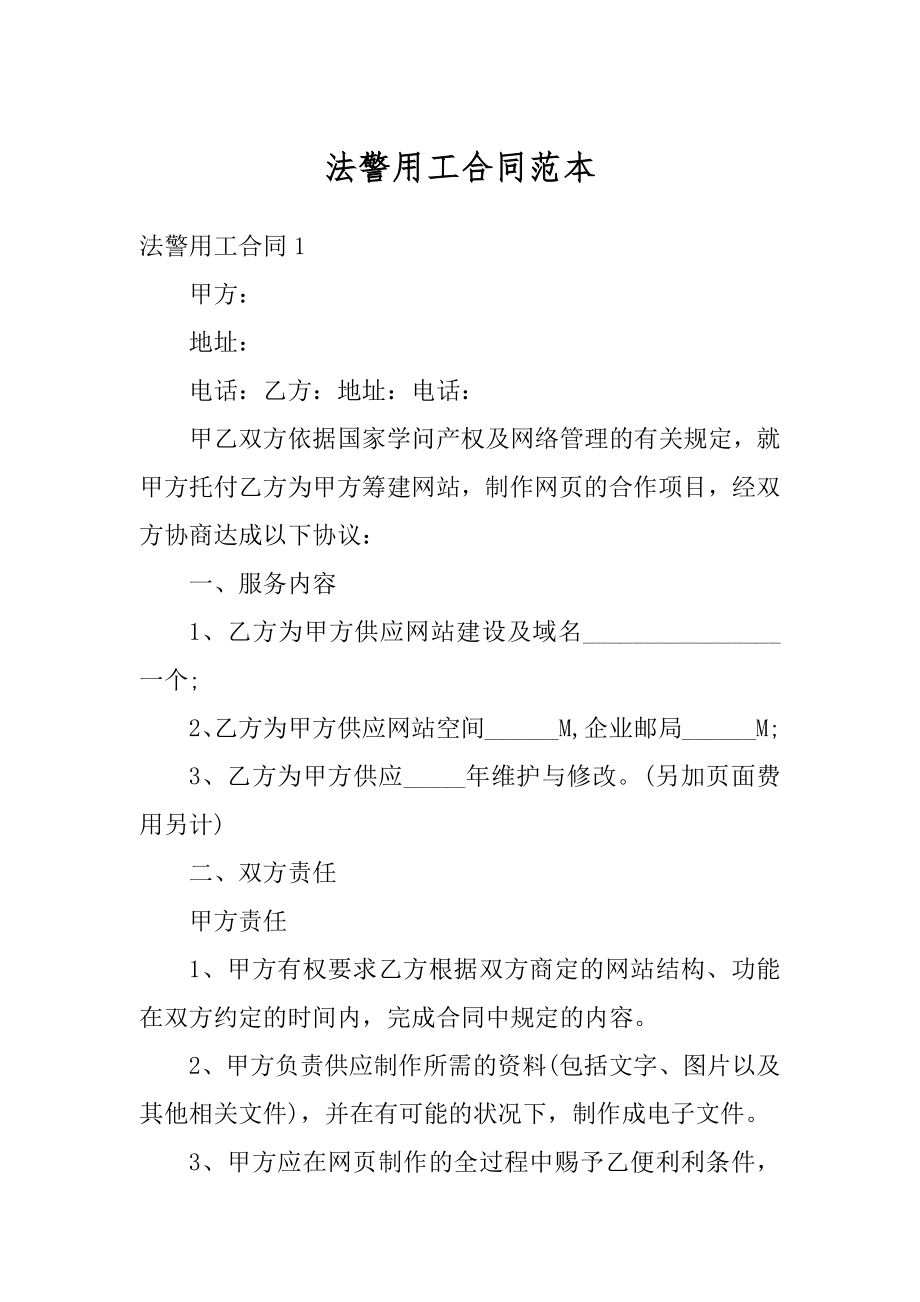 法警用工合同范本例文.docx_第1页