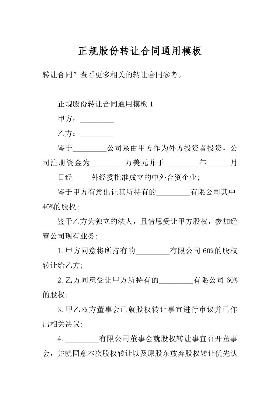 正规股份转让合同通用模板范文.docx_第1页