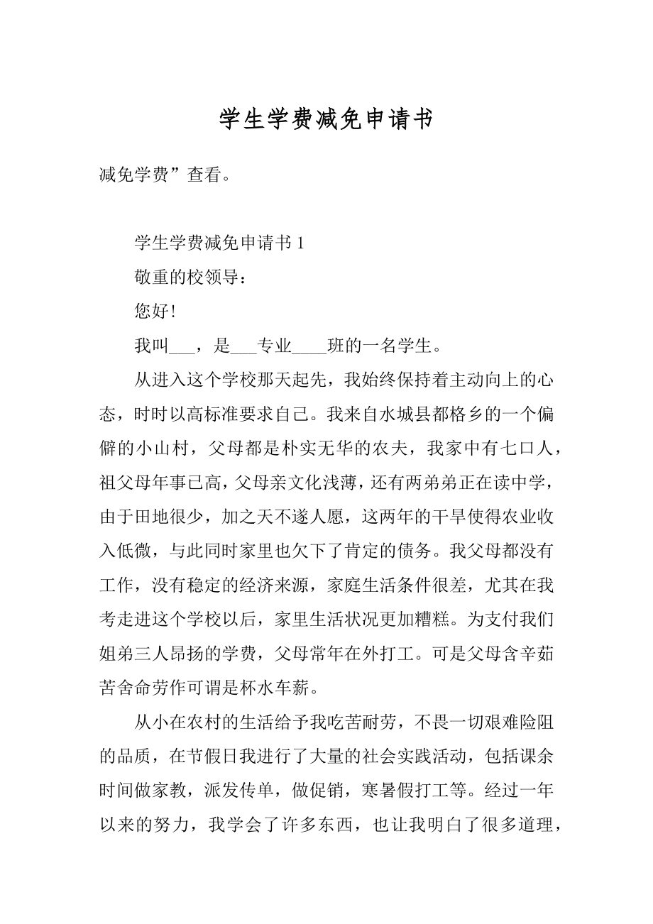 学生学费减免申请书精选.docx_第1页