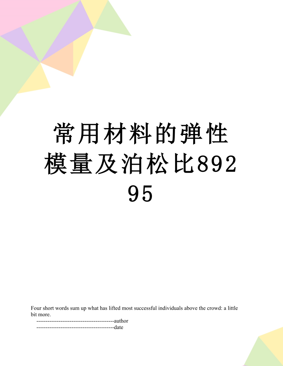 常用材料的弹性模量及泊松比89295.doc_第1页