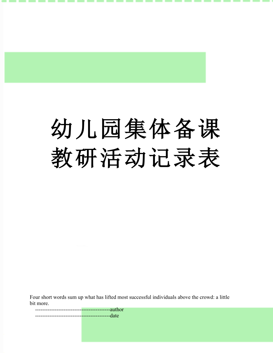 幼儿园集体备课教研活动记录表.doc_第1页