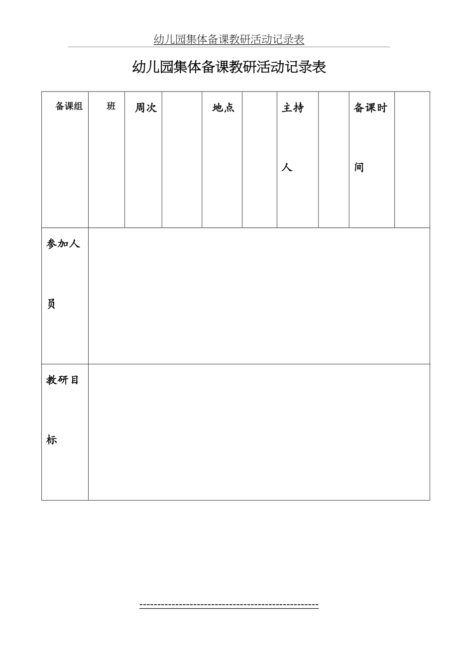 幼儿园集体备课教研活动记录表.doc_第2页