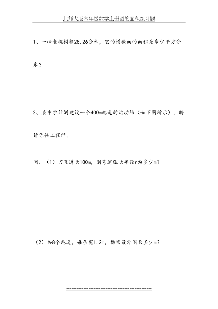 北师大版六年级数学上册圆的面积练习题.doc_第2页