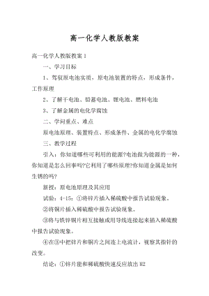 高一化学人教版教案例文.docx