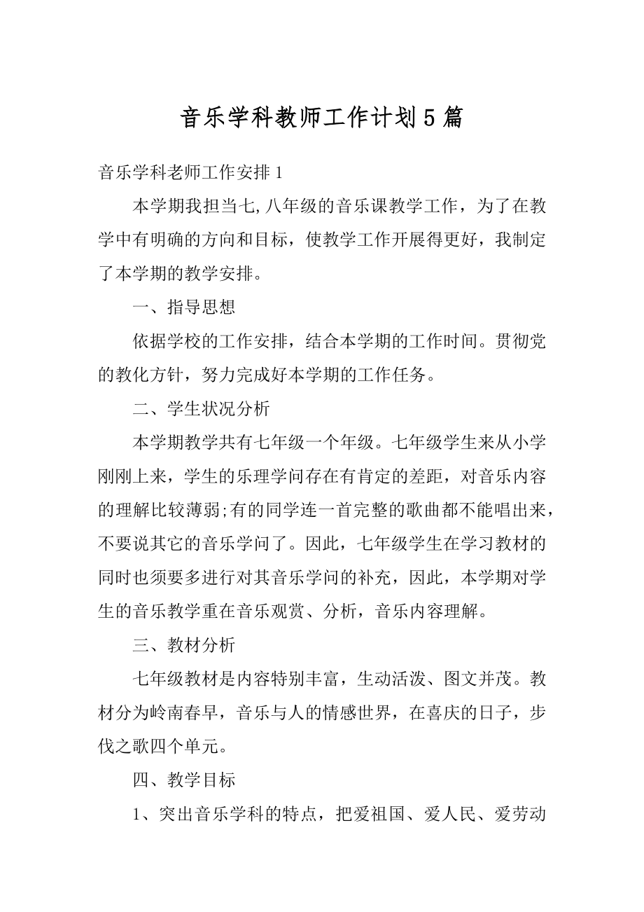 音乐学科教师工作计划5篇汇总.docx_第1页