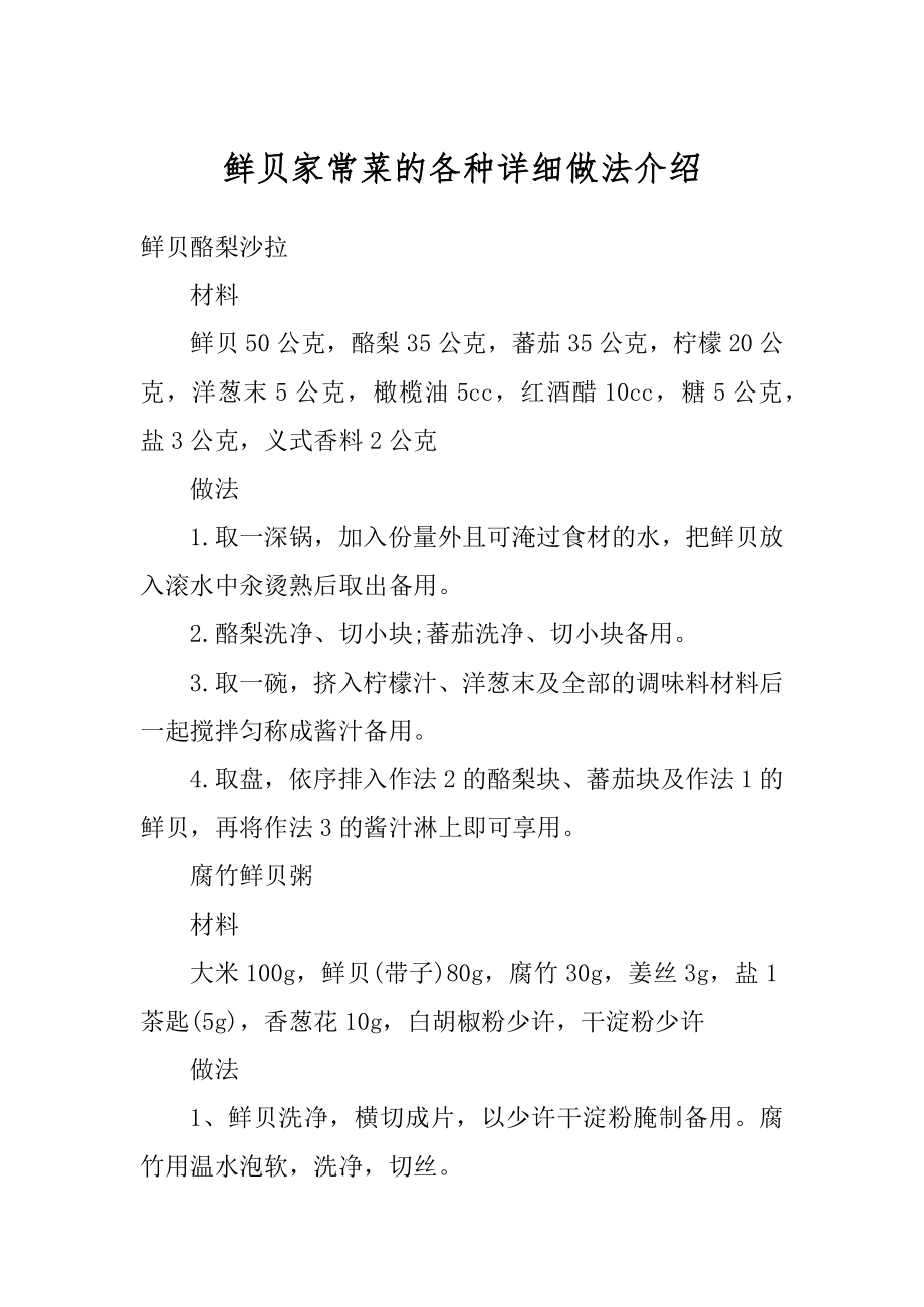 鲜贝家常菜的各种详细做法介绍优质.docx_第1页