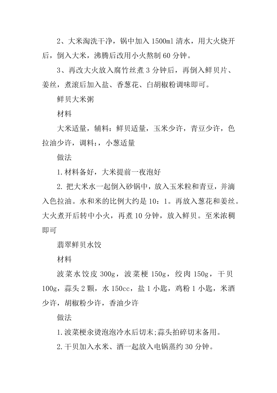 鲜贝家常菜的各种详细做法介绍优质.docx_第2页