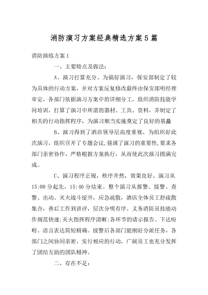 消防演习方案经典精选方案5篇精品.docx