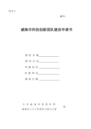 威海市科技创新团队建设申请书.docx