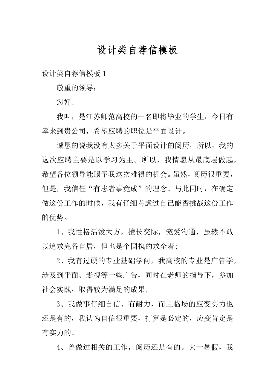 设计类自荐信模板精编.docx_第1页