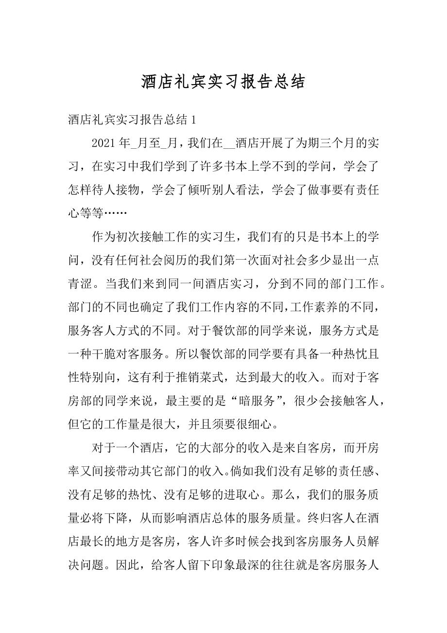 酒店礼宾实习报告总结范例.docx_第1页